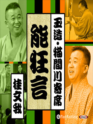 cover image of 【猫間川寄席ライブ】 能狂言